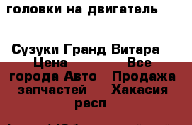 головки на двигатель H27A (Сузуки Гранд Витара) › Цена ­ 32 000 - Все города Авто » Продажа запчастей   . Хакасия респ.